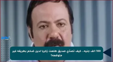 100 ألف جنيه.. كيف تصدّى صديق طلعت زكريا لدين ضخم بطريقة غير متوقعة؟